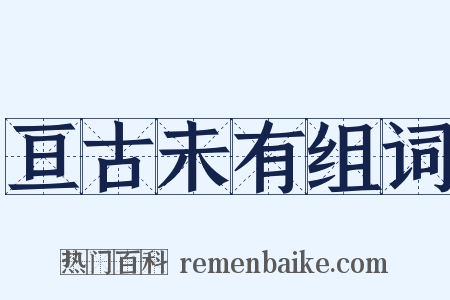 亘古未有组词是什么意思的图片